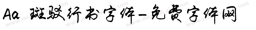 Aa 斑驳行书字体字体转换
